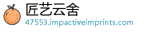 匠艺云舍	